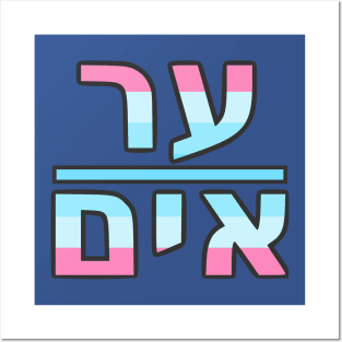 He/Him (Yiddish) Posters and Art